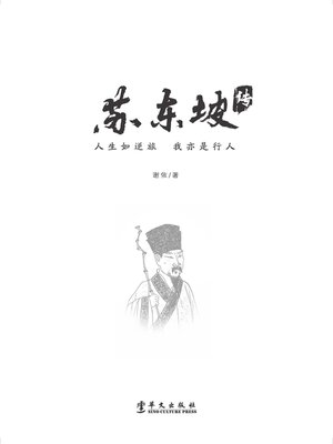 cover image of 苏东坡传
